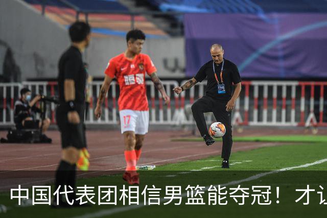 中国代表团相信男篮能夺冠！才让胡明轩当旗手 名记：郭士强不会辞职