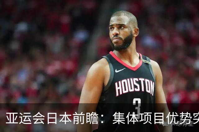 亚运会日本前瞻：集体项目优势突出 乒乓球力图突破