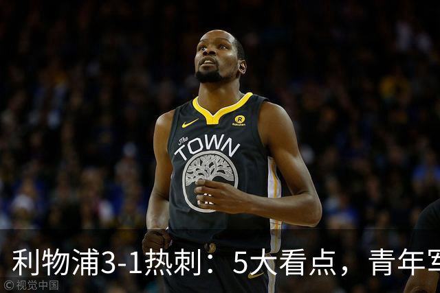 利物浦3-1热刺：5大看点，青年军炸场，他差点被卖却成最佳