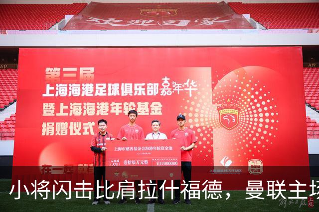 小将闪击比肩拉什福德，曼联主场痛失好局，2-3不敌布莱顿吞2连败