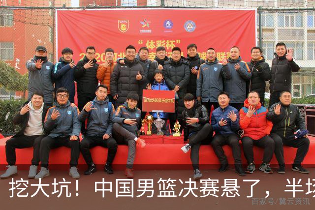 挖大坑！中国男篮决赛悬了，半场落后19分，原因揭晓 2数据拉胯！