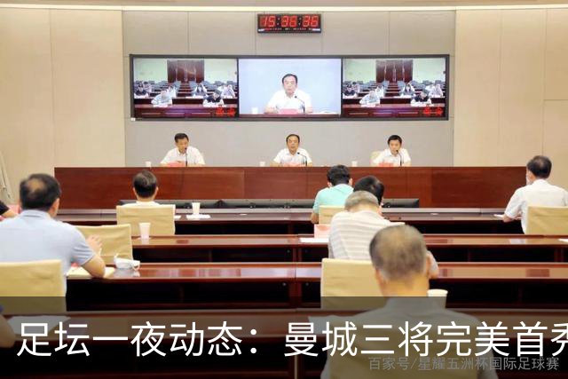 足坛一夜动态：曼城三将完美首秀造5-0惨案，尤文5球大捷走出阴霾
